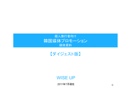 韓国媒体プロモーション WISE UP 【ダイジェスト版】