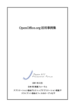 OpenOffice.org活用事例集 (PDF：372KB)