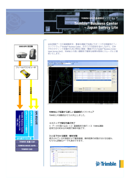 Trimble Business Center - Japan Survey Lite カタログ