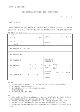 松山市資格取得等助成金交付要綱 様式（PDF：187KB）