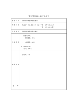 第1回若柳警察署協議会議事要旨（PDFファイル）
