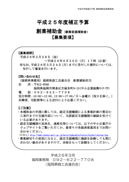 創業補助金募集要項 - 福岡県商工会連合会