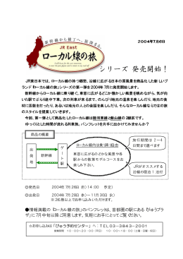 「ローカル線の旅シリーズ」発売開始！ [PDF/44KB]