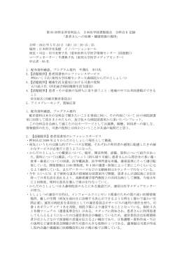 第 84 回特定非営利法人 日本医学図書館協会 分科会 B 記録 「患者さん
