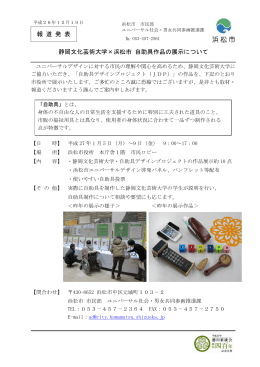 報 道 発 表 静岡文化芸術大学×浜松市 自助具作品の展示について