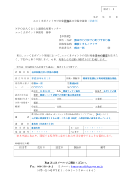 エコくまポイント交付対象団体認定登録申請書（記載例） NPO法人