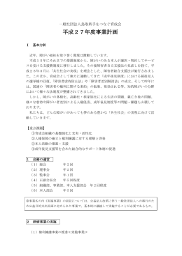 事業計画書【PDF形式】 - 鳥取県手をつなぐ育成会