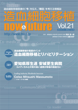 造血細胞移植now&future Vol.21