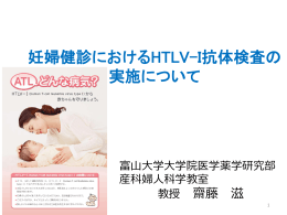 妊婦健診におけるHTLV-I抗体検査の実施について