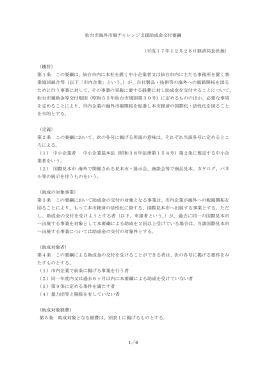 仙台市海外市場チャレンジ支援助成金交付要綱本文 (PDF:205KB)