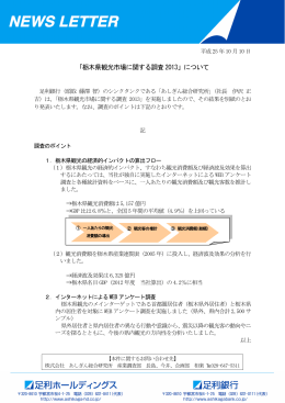 「栃木県観光市場に関する調査 2013」について