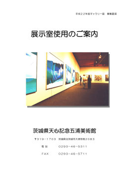 「平成22年度ギャラリー展募集要項」のダウンロードはこちら（PDF）
