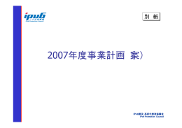 2007年度事業計画（案） - IPv6普及・高度化推進協議会