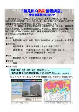 「鶴見川の防災情報講座」