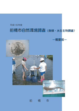 平成16年度 魚類・水生生物調査概要版（PDF形式：422KB）