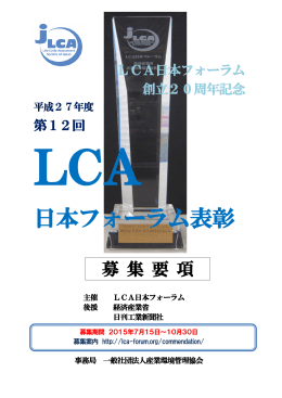 第12回LCA日本フォーラム表彰 募集要項