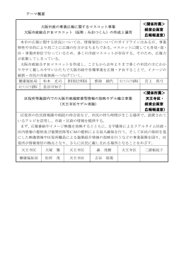 テーマ概要 大阪市政の事業広報に関するマスコット事業 大阪市政総合