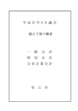 平成 27 年 9 月議会 松 江 市 一 般 会 計 特 別 会 計 補正予算の概要