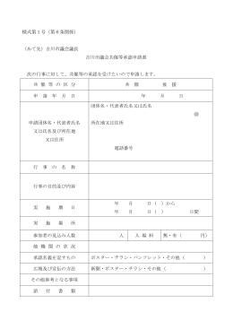 様式第1号:吉川市議会共催等承認申請書[31KB pdfファイル]