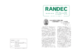 RANDECニュース No.99