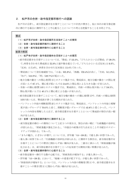 2. 松戸市の合併・政令指定都市移行への認識