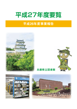 平成27年度版 - 兵庫県立図書館
