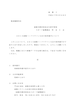 函 教 ス 平成27年5月28日 報道機関各位 函館市教育委員会生涯学習
