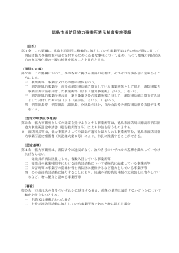 徳島市消防団協力事業所表示制度実施要綱（PDF・172KB）