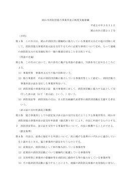 岡山市消防団協力事業所表示制度実施要綱（PDF）