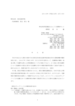 東京法経学院に対する申入書 - NPOひょうご消費者ネット
