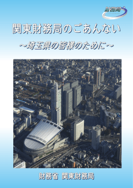 パンフレット（PDF形式：1.7MB） - 関東財務局