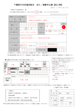 千葉県庁生活協同組合 加入・増資申込書【記入例】