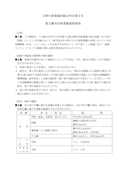 日野川漁業協同組合内共第3号 第五種共同漁業権遊漁規則