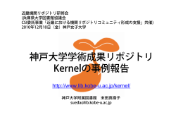 神戸大学学術成果リポジトリ Kernelの事例報告