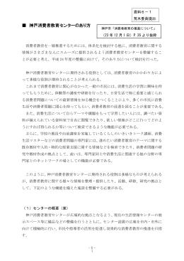 神戸消費者教育センターのあり方（委員提出）［PDF：929KB］