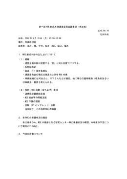 第一回 NOE 創成本部運営委員会議事録（未定稿） 2010/05/10 北川