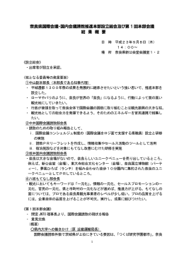 奈良県国際会議・国内会議誘致推進本部設立総会及び第 1 回本部会議