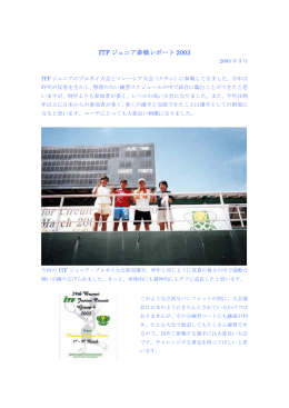ITF ジュニア参戦レポート 2003