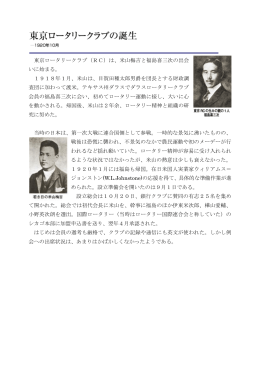 東京ロータリークラブ（RC）は、米山梅吉と福島喜三次の出会 いに始まる