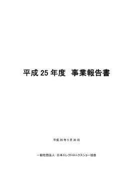 平成 25 年度 事業報告書 - 日本エレクトロニクスショー協会