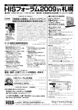 フォーラム2009 札幌 in - NPO法人日本HIS研究センター