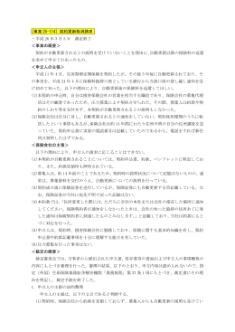 [事案 25-114] 契約更新取消請求 ・平成 26 年 3 月 5 日