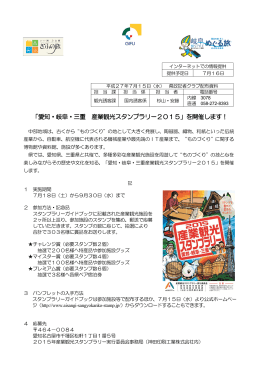 「愛知・岐阜・三重 産業観光スタンプラリー2015」を開催します！