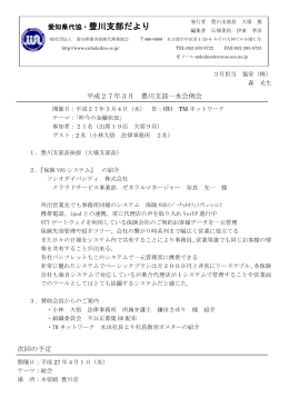 豊川支部だより 3月号 - 一般社団法人 愛知県損害保険代理業協会