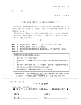 FAX返信用 『愛知ブランド企業』説明会 8/13 日(火)14