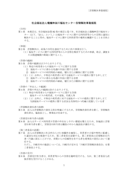 社会福祉法人電機神奈川福祉センター 苦情解決事業規程 H25年4月版