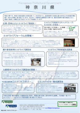 神奈川県 - 平成23年度エコドライブ推進シンポジウム