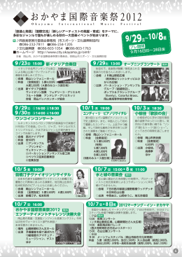 おかやま国際音楽祭2012（PDF形式）