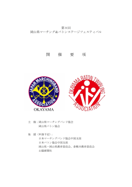 開催要項 - 日本マーチングバンド協会中国支部