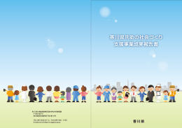香川県共助の社会づくり 支援事業成果報告書